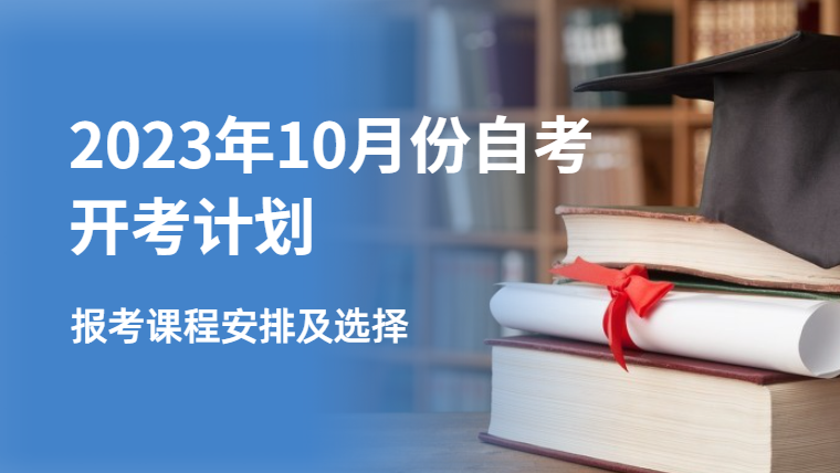2023年10月安徽自考報(bào)名課程及考試安排