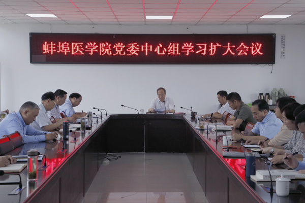 蚌埠醫(yī)學(xué)院召開黨委理論學(xué)習(xí)中心組學(xué)習(xí)擴(kuò)大會議(圖1)