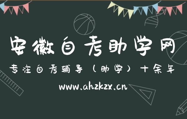 安徽自考本科學歷要參加多少門課程內容的考試？