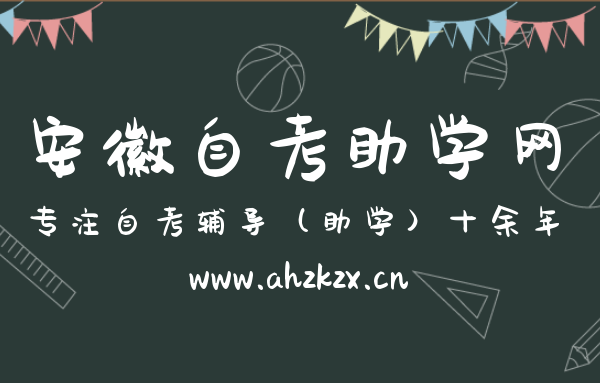 參加安徽省自考的優勢和好處在哪里？